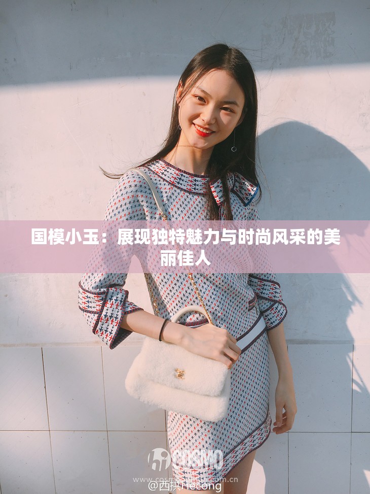 國模小玉：展現(xiàn)獨特魅力與時尚風采的美麗佳人