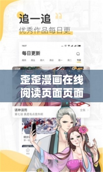 歪歪漫畫在線閱讀頁面頁面彈窗：帶你走進精彩漫畫世界