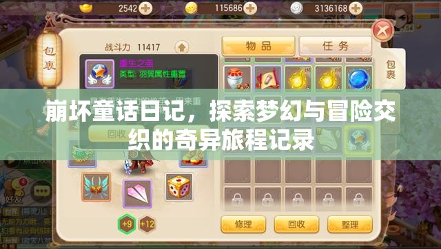 崩壞童話日記，探索夢幻與冒險交織的奇異旅程記錄