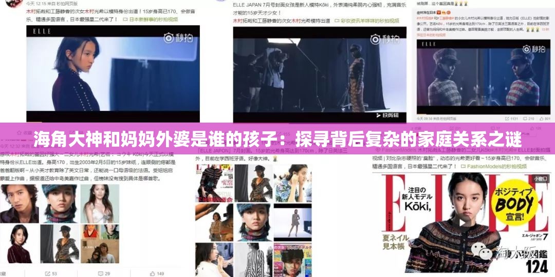 海角大神和媽媽外婆是誰的孩子：探尋背后復(fù)雜的家庭關(guān)系之謎