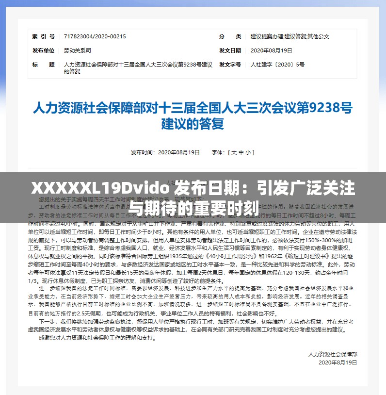 XXXXXL19Dvido 發(fā)布日期：引發(fā)廣泛關(guān)注與期待的重要時刻