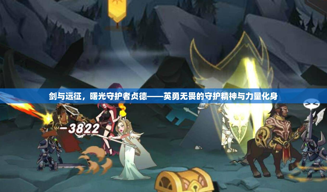 劍與遠征，曙光守護者貞德——英勇無畏的守護精神與力量化身