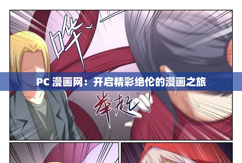 PC 漫畫網(wǎng)：開啟精彩絕倫的漫畫之旅