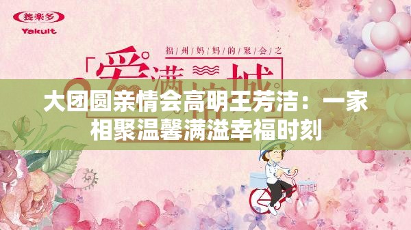 大團(tuán)圓親情會高明王芳潔：一家相聚溫馨滿溢幸福時刻