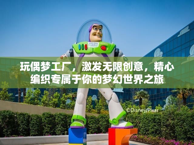 玩偶夢工廠，激發(fā)無限創(chuàng)意，精心編織專屬于你的夢幻世界之旅