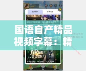 國語自產(chǎn)精品視頻字幕：精彩內(nèi)容不容錯過的優(yōu)質(zhì)影像