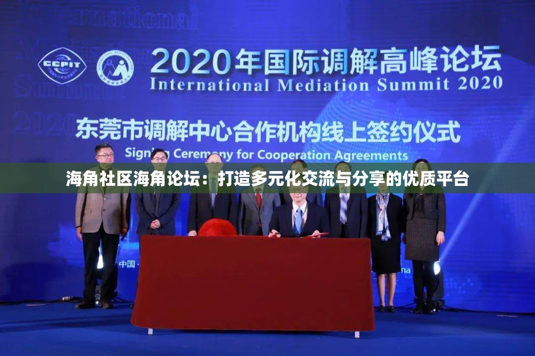 海角社區(qū)海角論壇：打造多元化交流與分享的優(yōu)質(zhì)平臺(tái)