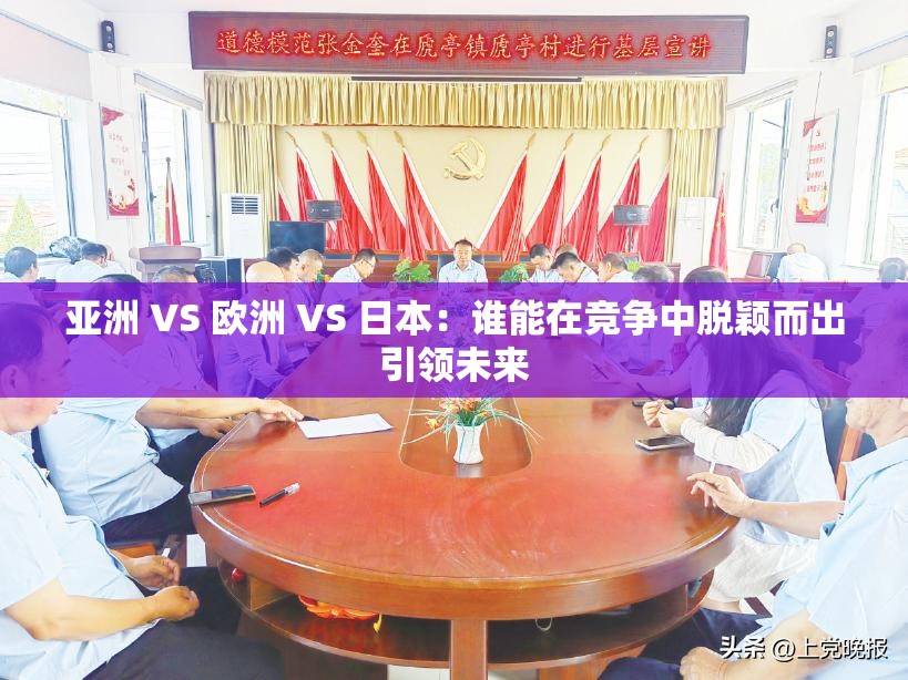 亞洲 VS 歐洲 VS 日本：誰(shuí)能在競(jìng)爭(zhēng)中脫穎而出引領(lǐng)未來(lái)