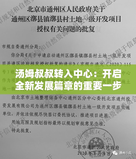 湯姆叔叔轉(zhuǎn)入中心：開(kāi)啟全新發(fā)展篇章的重要一步