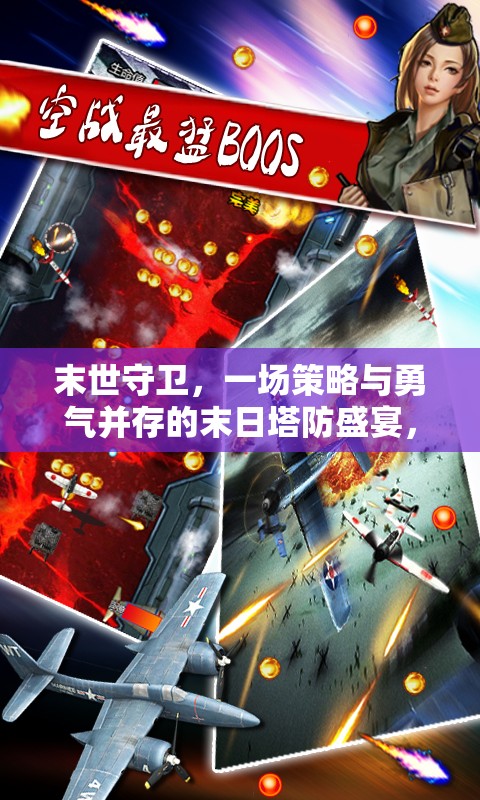 末世守衛(wèi)，一場(chǎng)策略與勇氣并存的末日塔防盛宴，絕不容你錯(cuò)過(guò)