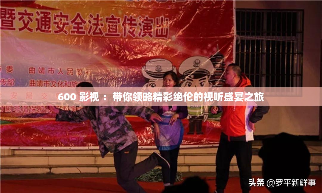 600 影視 ：帶你領(lǐng)略精彩絕倫的視聽(tīng)盛宴之旅