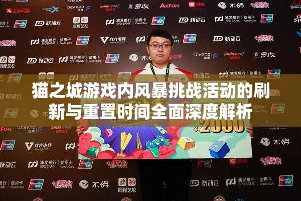 貓之城游戲內(nèi)風(fēng)暴挑戰(zhàn)活動(dòng)的刷新與重置時(shí)間全面深度解析