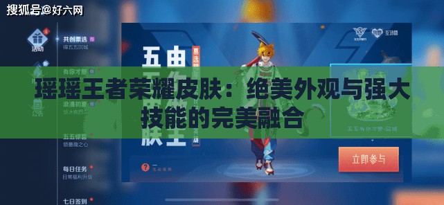 瑤瑤王者榮耀皮膚：絕美外觀與強(qiáng)大技能的完美融合