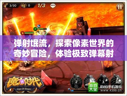 彈射氓流，探索像素世界的奇妙冒險(xiǎn)，體驗(yàn)極致彈幕射擊快感