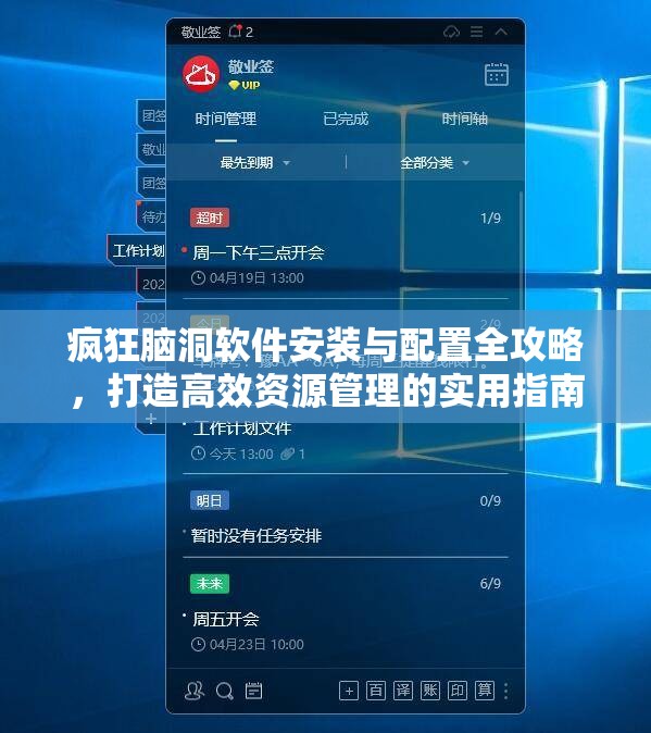 瘋狂腦洞軟件安裝與配置全攻略，打造高效資源管理的實(shí)用指南