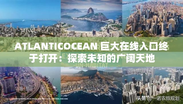 ATLANTICOCEAN 巨大在線入口終于打開：探索未知的廣闊天地