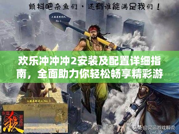 歡樂沖沖沖2安裝及配置詳細(xì)指南，全面助力你輕松暢享精彩游戲世界