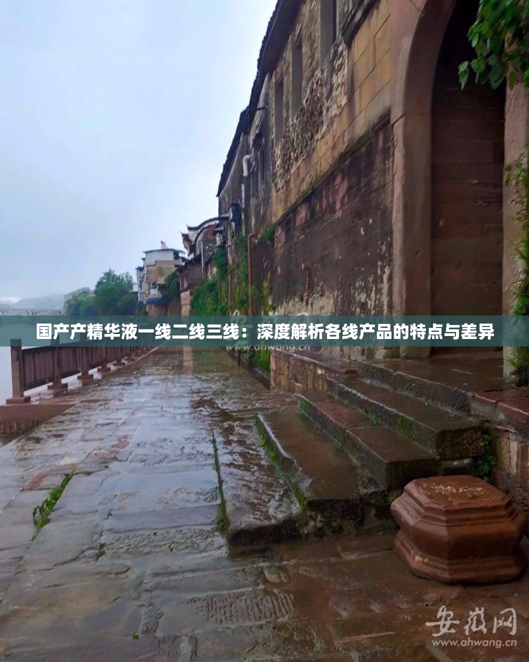 國(guó)產(chǎn)產(chǎn)精華液一線二線三線：深度解析各線產(chǎn)品的特點(diǎn)與差異