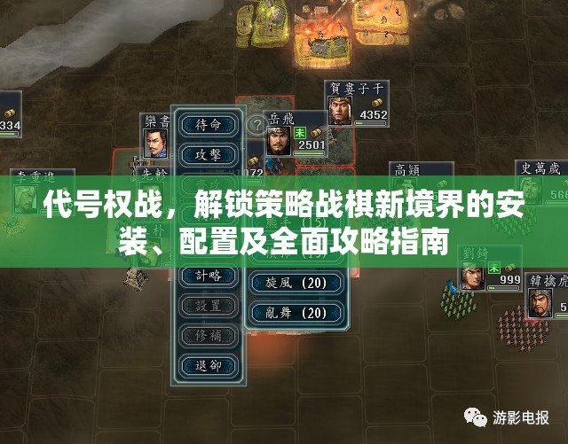 代號(hào)權(quán)戰(zhàn)，解鎖策略戰(zhàn)棋新境界的安裝、配置及全面攻略指南
