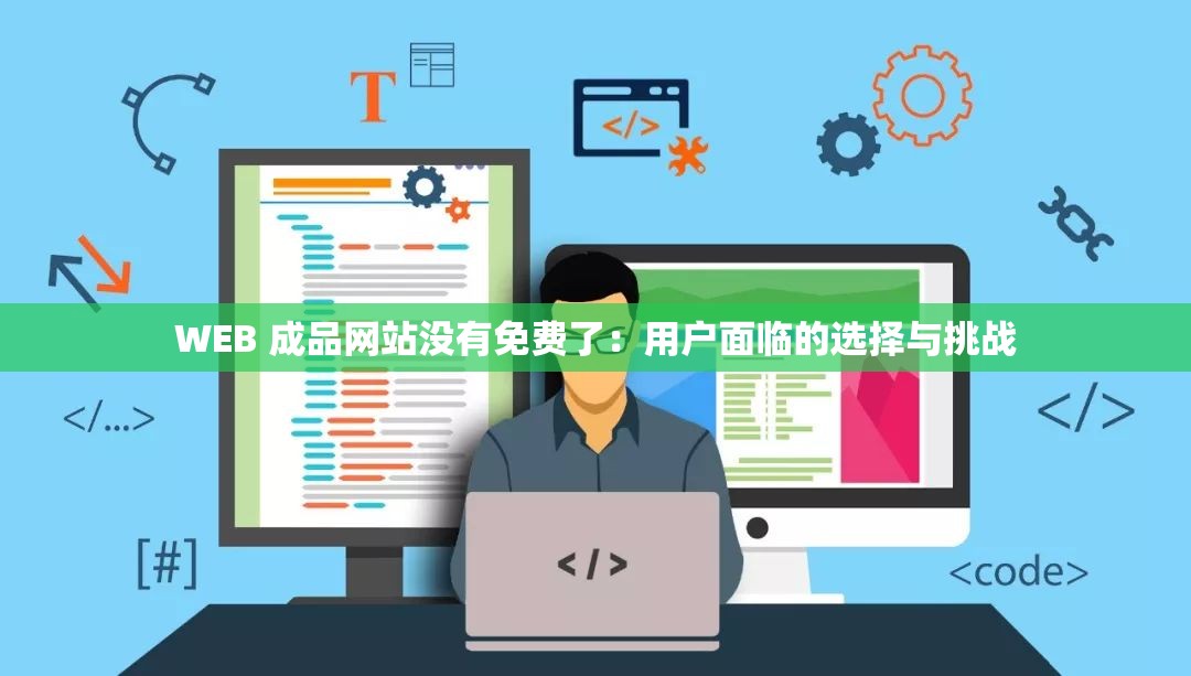 WEB 成品網(wǎng)站沒(méi)有免費(fèi)了：用戶面臨的選擇與挑戰(zhàn)