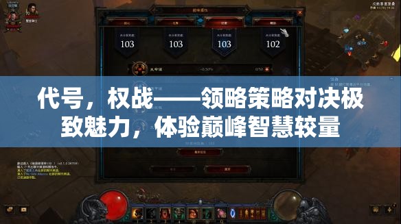 代號(hào)，權(quán)戰(zhàn)——領(lǐng)略策略對(duì)決極致魅力，體驗(yàn)巔峰智慧較量