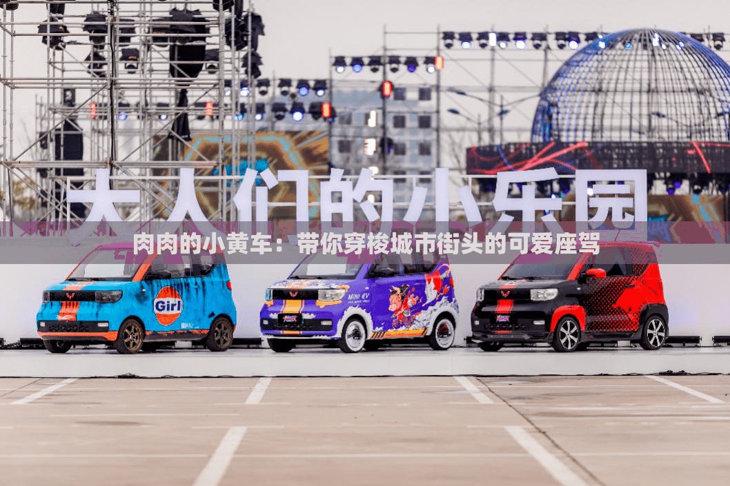 肉肉的小黃車(chē)：帶你穿梭城市街頭的可愛(ài)座駕