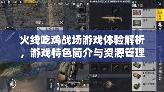 火線吃雞戰(zhàn)場游戲體驗(yàn)解析，游戲特色簡介與資源管理藝術(shù)深度探討
