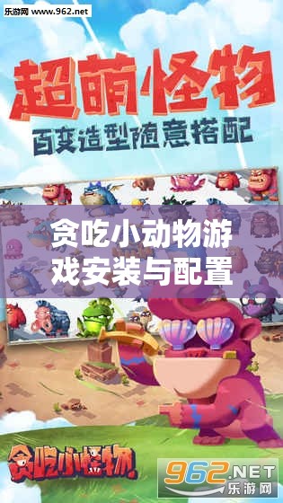 貪吃小動(dòng)物游戲安裝與配置說(shuō)明在資源管理中的核心作用及高效實(shí)施策略
