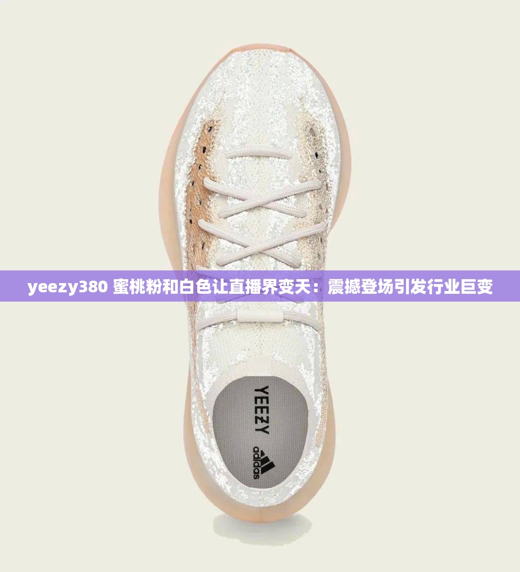 yeezy380 蜜桃粉和白色讓直播界變天：震撼登場引發(fā)行業(yè)巨變