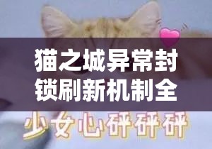 貓之城異常封鎖刷新機(jī)制全解析，精準(zhǔn)掌握重置時間，助你游戲起跑領(lǐng)先一步