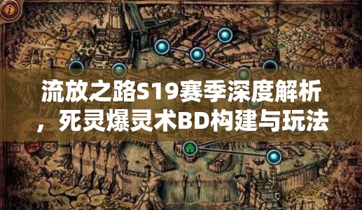 流放之路S19賽季深度解析，死靈爆靈術(shù)BD構(gòu)建與玩法攻略大揭秘