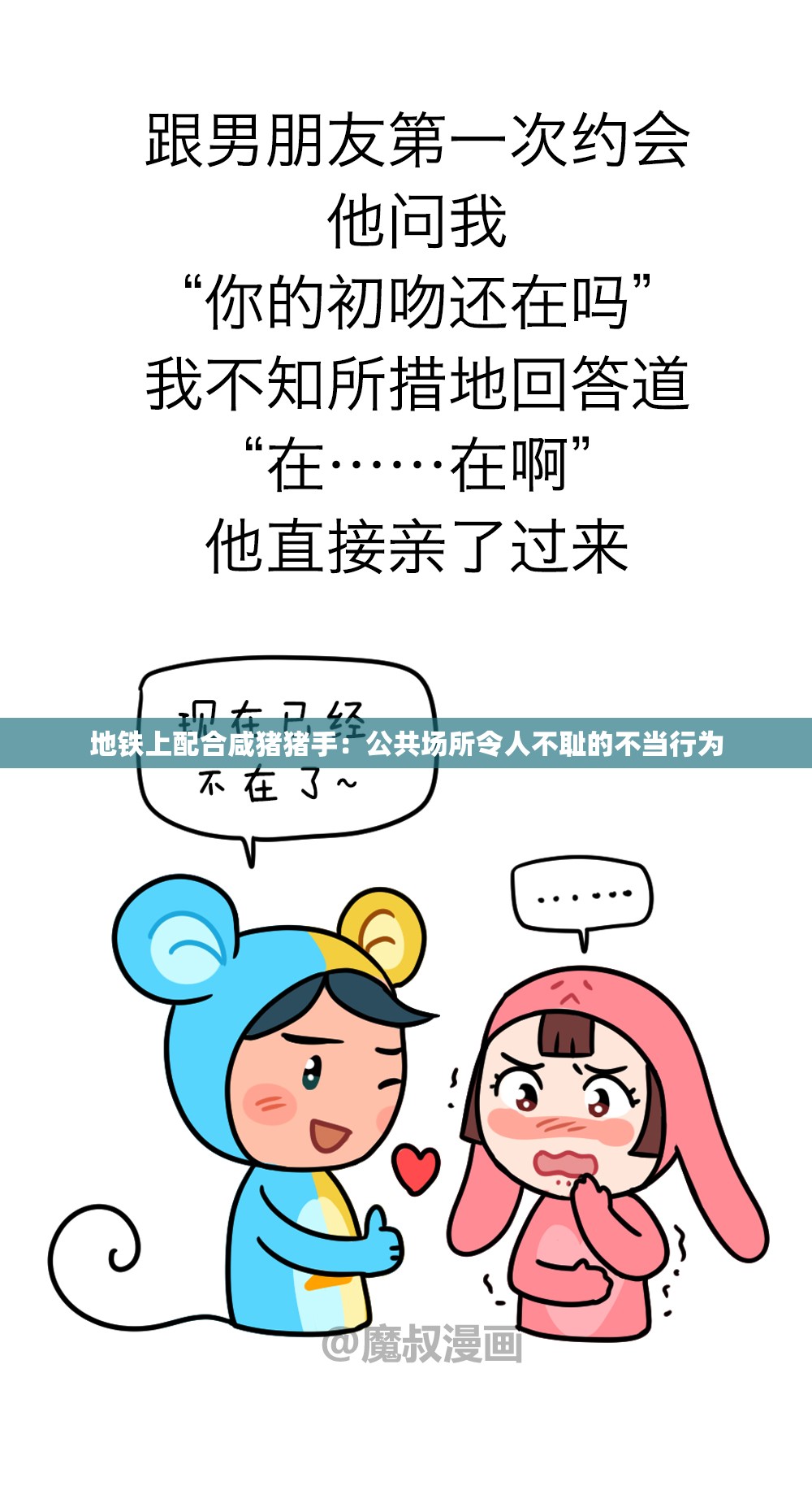 地鐵上配合咸豬豬手：公共場所令人不恥的不當(dāng)行為