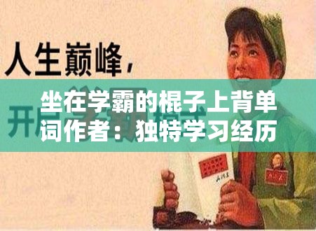坐在學(xué)霸的棍子上背單詞作者：獨(dú)特學(xué)習(xí)經(jīng)歷的背后故事