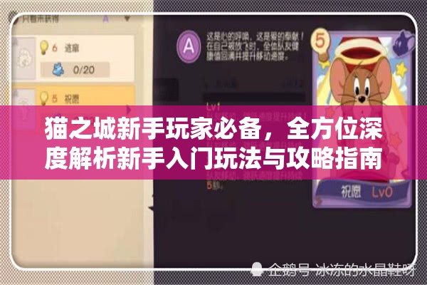 貓之城新手玩家必備，全方位深度解析新手入門玩法與攻略指南