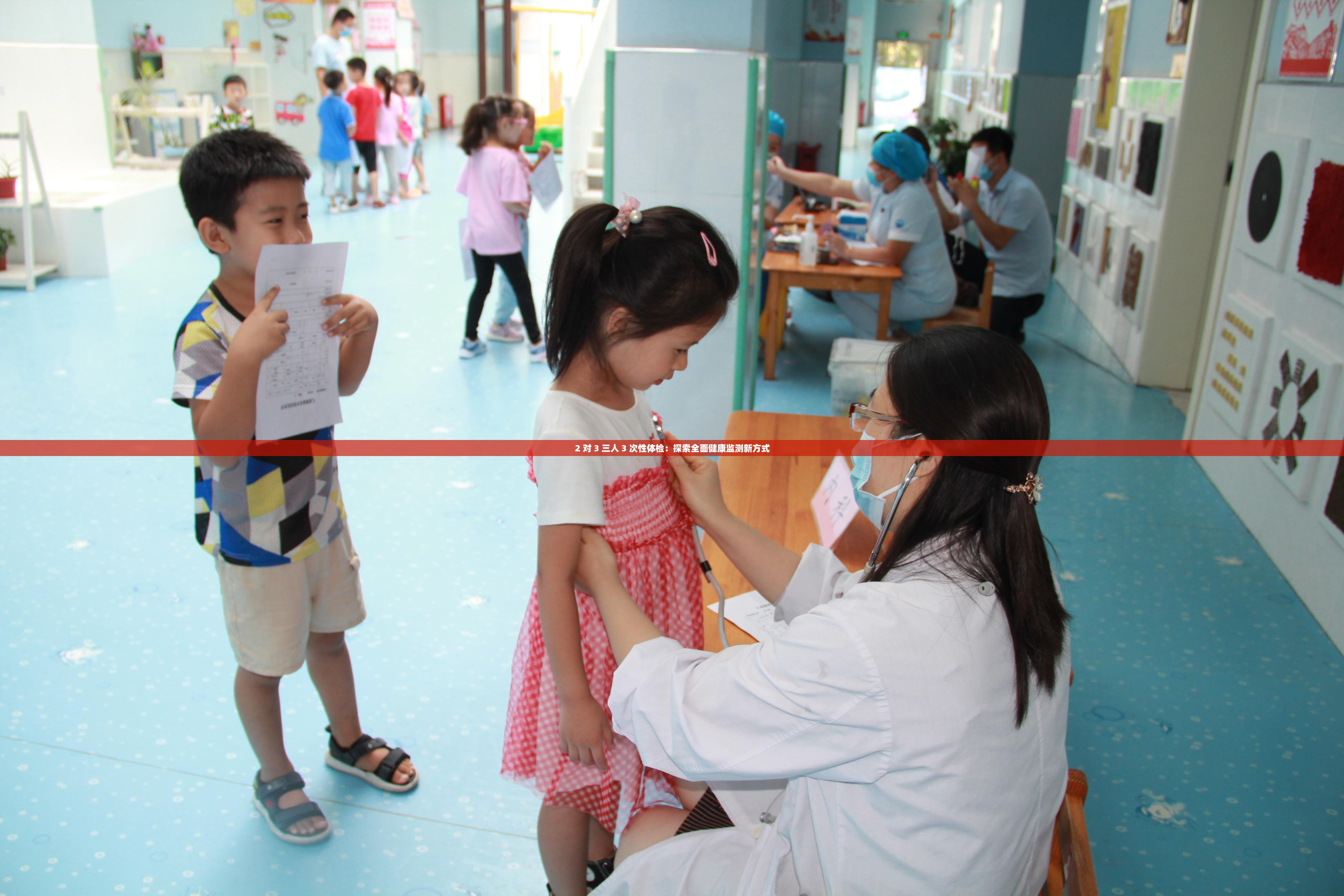 2 對 3 三人 3 次性體檢：探索全面健康監(jiān)測新方式
