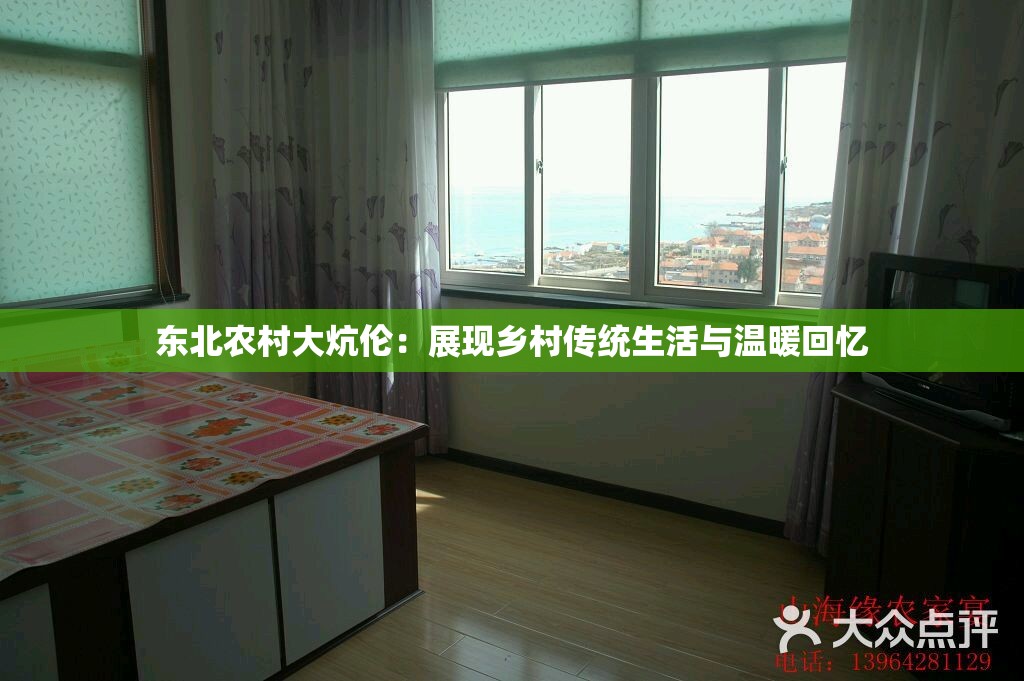 東北農村大炕倫：展現鄉(xiāng)村傳統(tǒng)生活與溫暖回憶