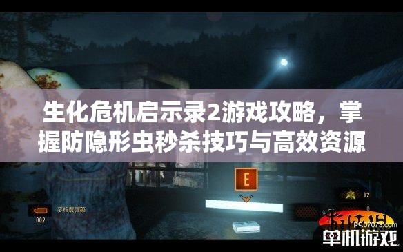 生化危機啟示錄2游戲攻略，掌握防隱形蟲秒殺技巧與高效資源管理策略