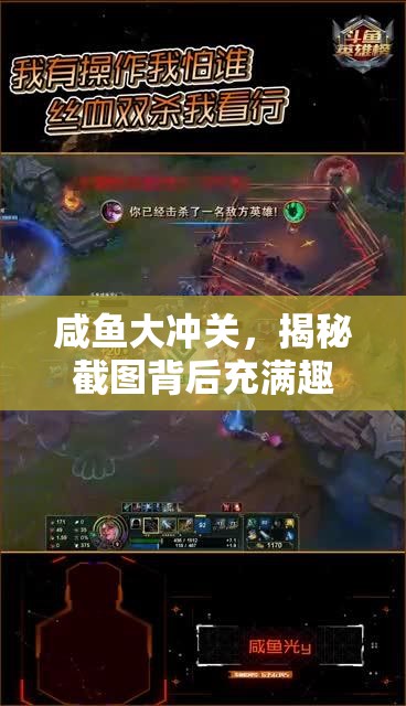 咸魚大沖關，揭秘截圖背后充滿趣味與挑戰(zhàn)的奇妙游戲之旅