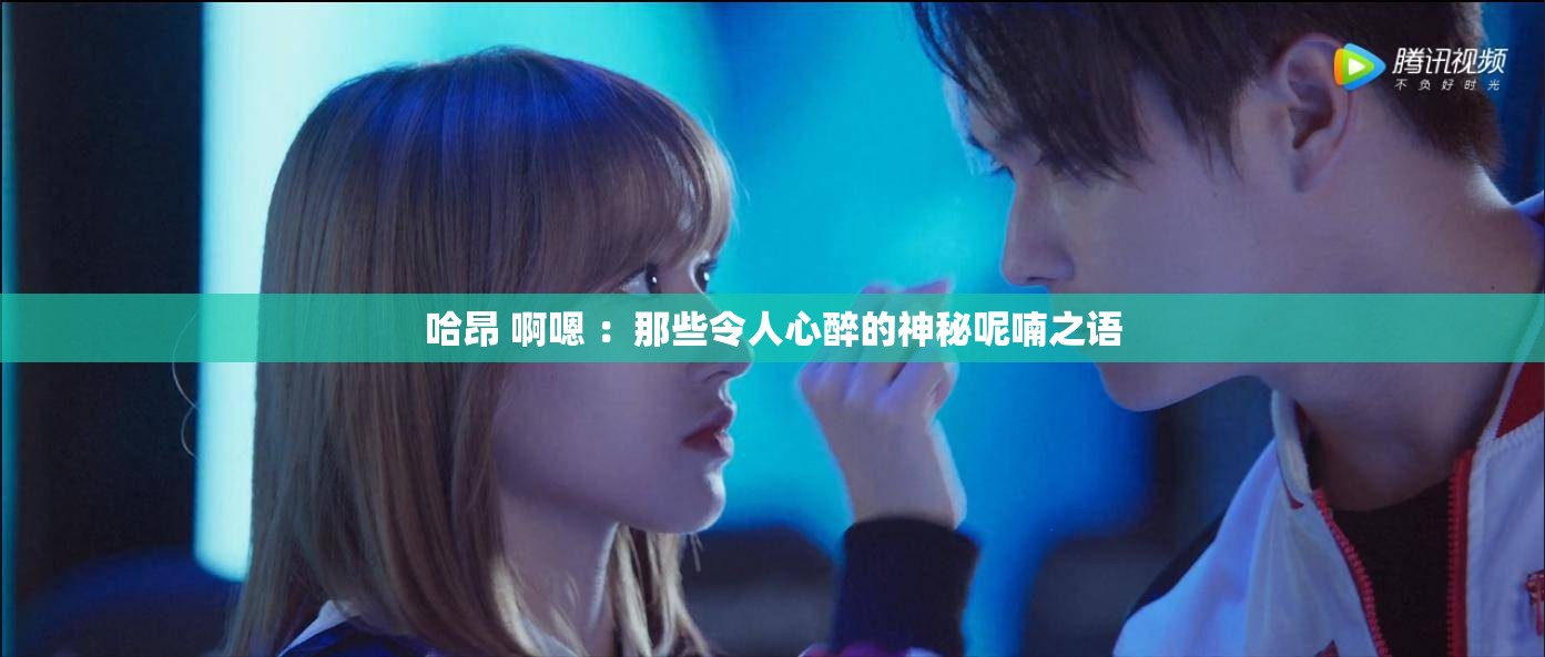 哈昂 啊嗯 ：那些令人心醉的神秘呢喃之語