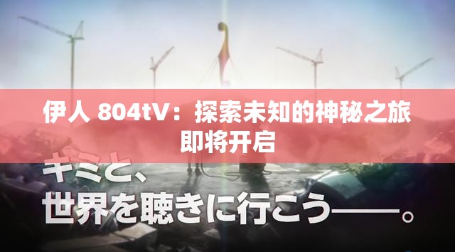 伊人 804tV：探索未知的神秘之旅即將開啟