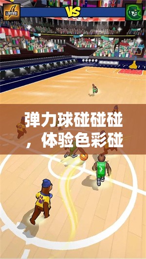 彈力球碰碰碰，體驗色彩碰撞與策略布局的雙重歡樂盛宴