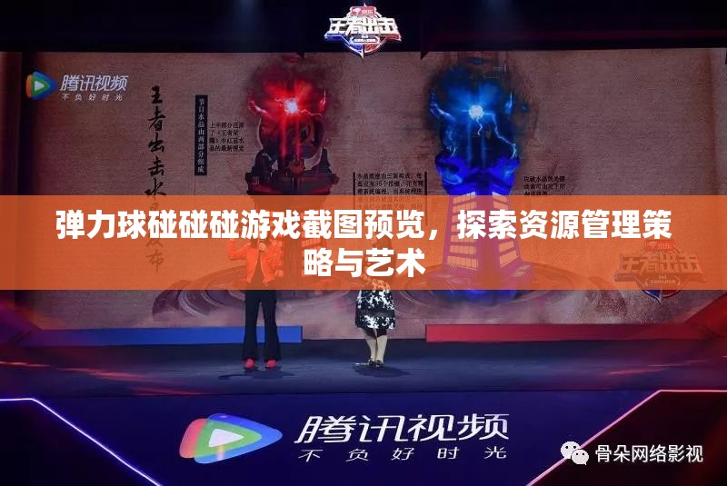 彈力球碰碰碰游戲截圖預(yù)覽，探索資源管理策略與藝術(shù)