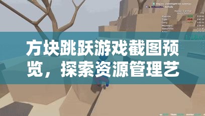 方塊跳躍游戲截圖預(yù)覽，探索資源管理藝術(shù)的精彩瞬間