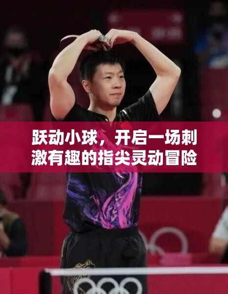 躍動小球，開啟一場刺激有趣的指尖靈動冒險之旅，你準備好挑戰(zhàn)了嗎？