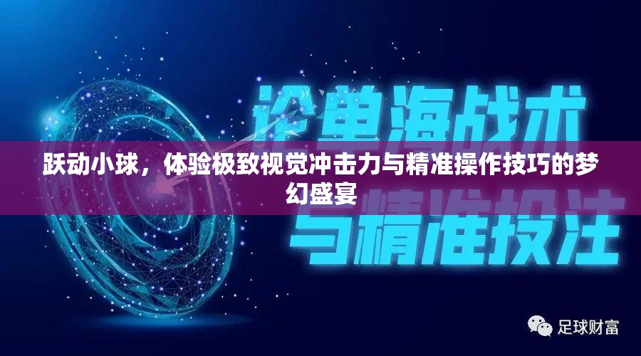 躍動(dòng)小球，體驗(yàn)極致視覺沖擊力與精準(zhǔn)操作技巧的夢(mèng)幻盛宴