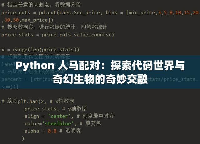 Python 人馬配對：探索代碼世界與奇幻生物的奇妙交融