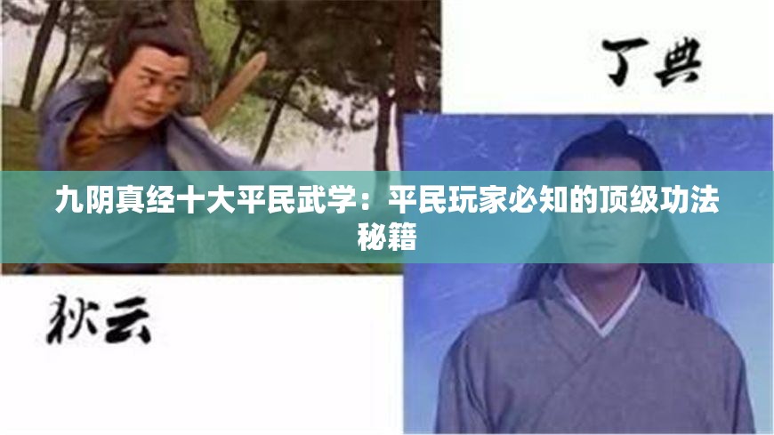九陰真經(jīng)十大平民武學(xué)：平民玩家必知的頂級(jí)功法秘籍