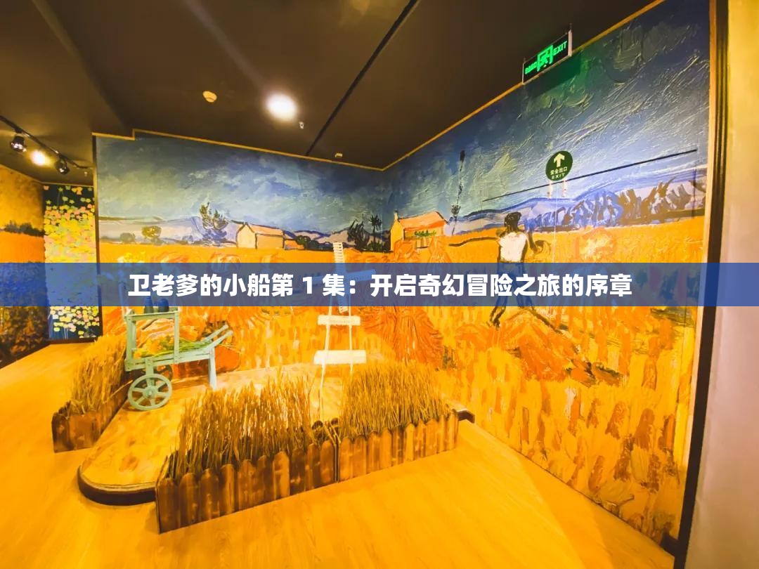 衛(wèi)老爹的小船第 1 集：開啟奇幻冒險(xiǎn)之旅的序章