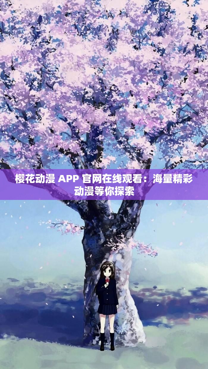 櫻花動漫 APP 官網(wǎng)在線觀看：海量精彩動漫等你探索