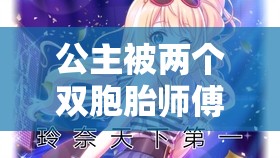 公主被兩個雙胞胎師傅守護成長的傳奇之旅